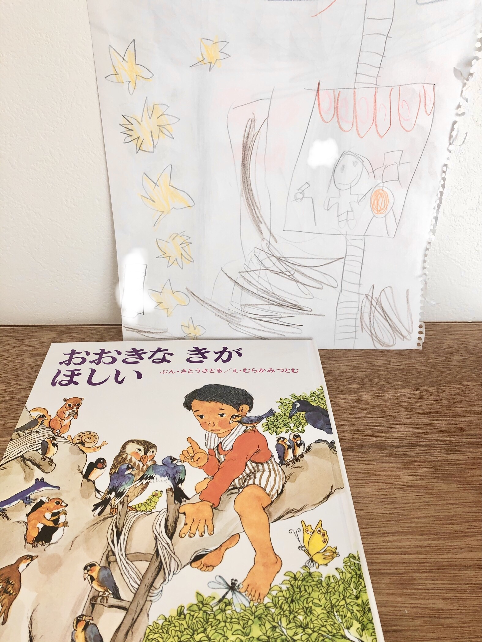 おおきな きがほしい｜絵本とおもちゃ、日々のいろいろ
